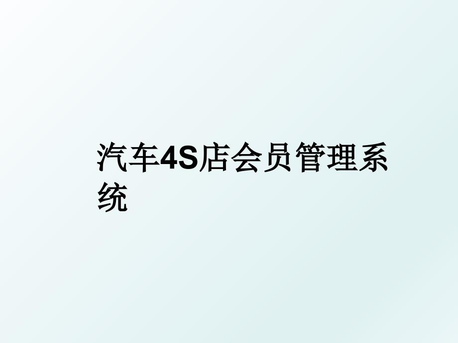 汽车4s店会员系统_第1页