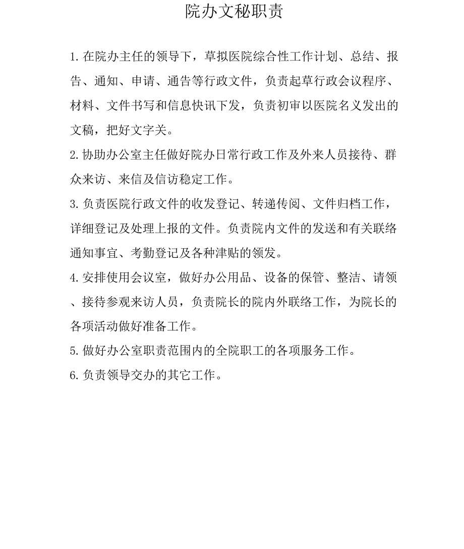 医院办公室职责.docx_第3页