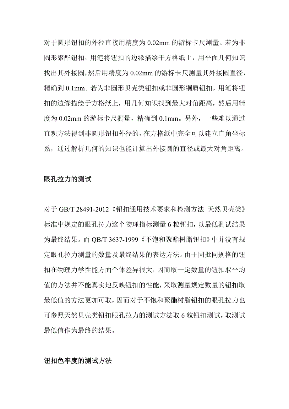 钮扣的检测方法.doc_第2页