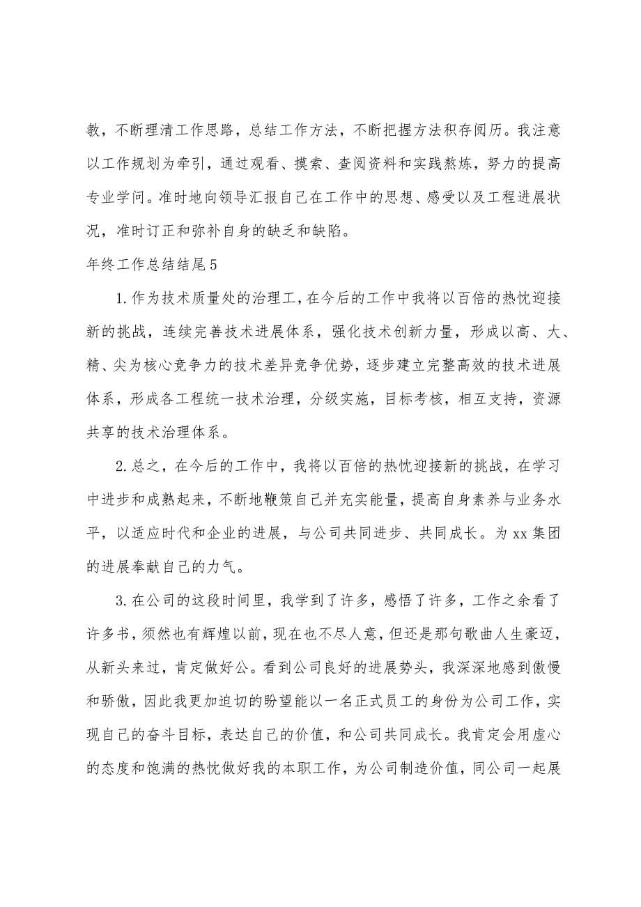 年终工作总结结尾.docx_第5页