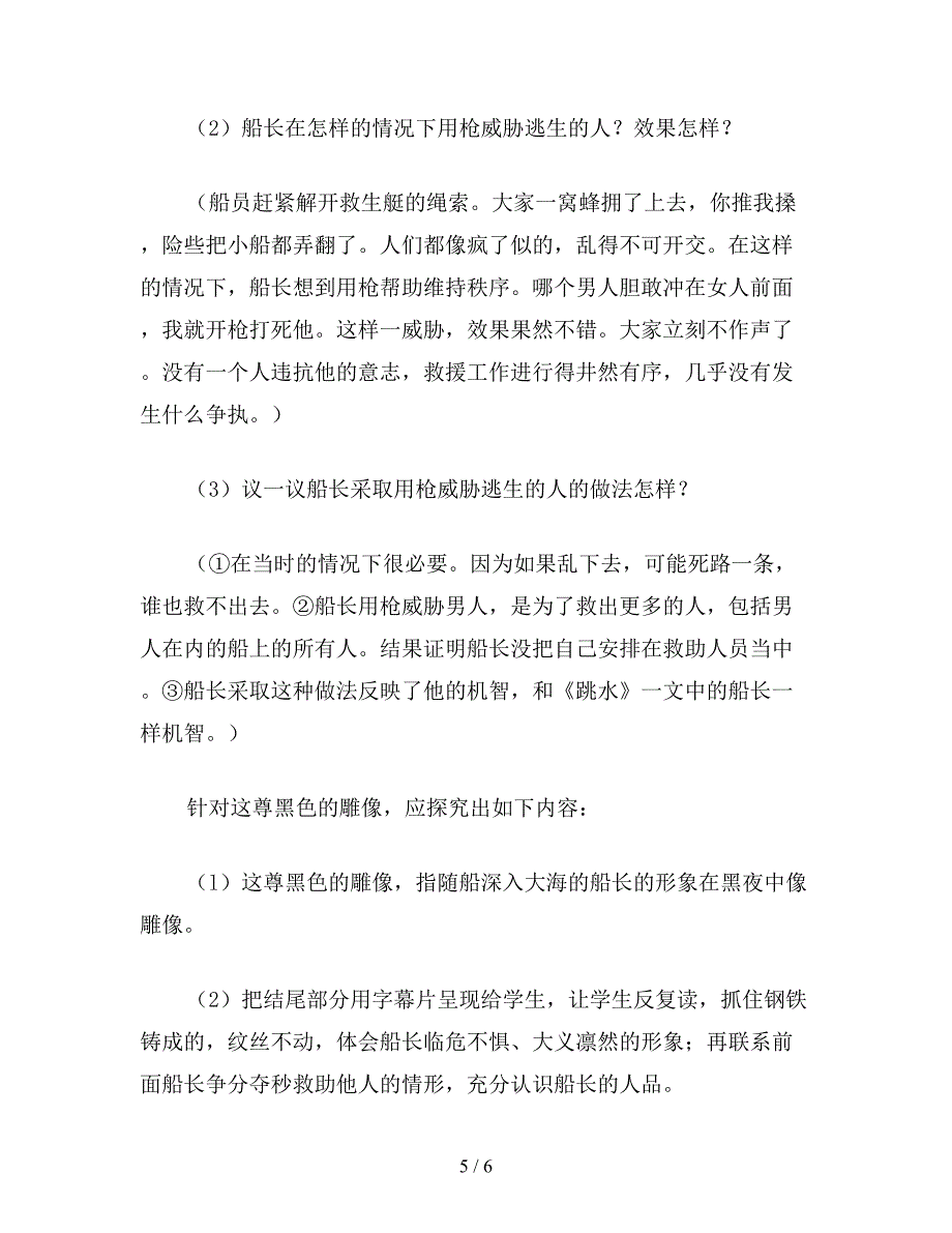 【教育资料】小学五年级语文《“诺曼底”号遇难记》教学设计.doc_第5页