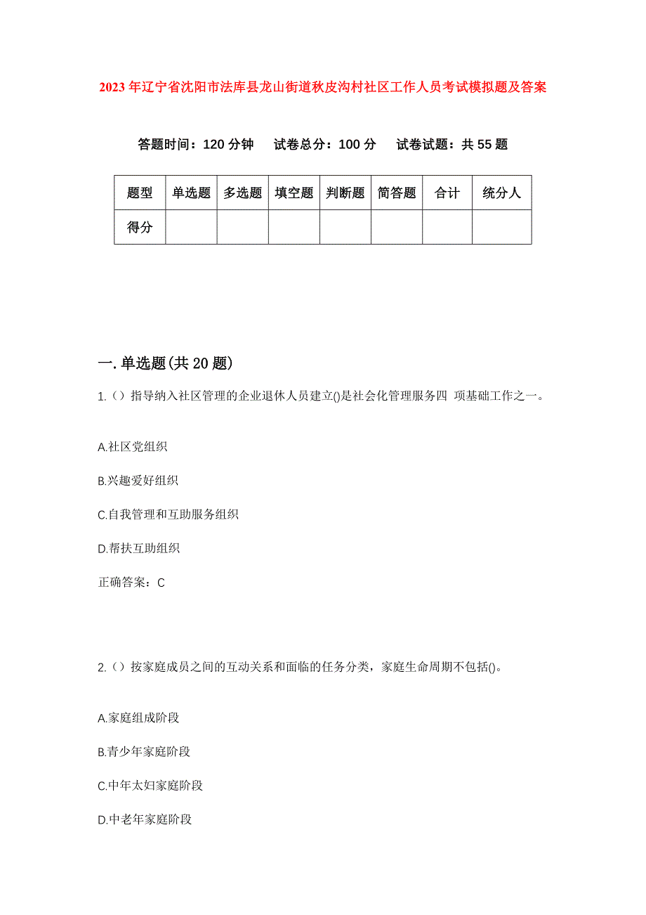 2023年辽宁省沈阳市法库县龙山街道秋皮沟村社区工作人员考试模拟题及答案_第1页