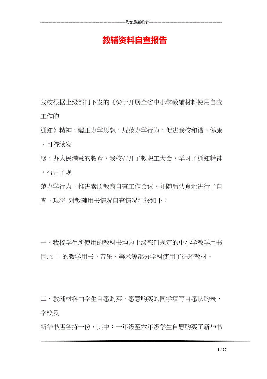 教辅资料自查报告(DOC 27页)_第1页