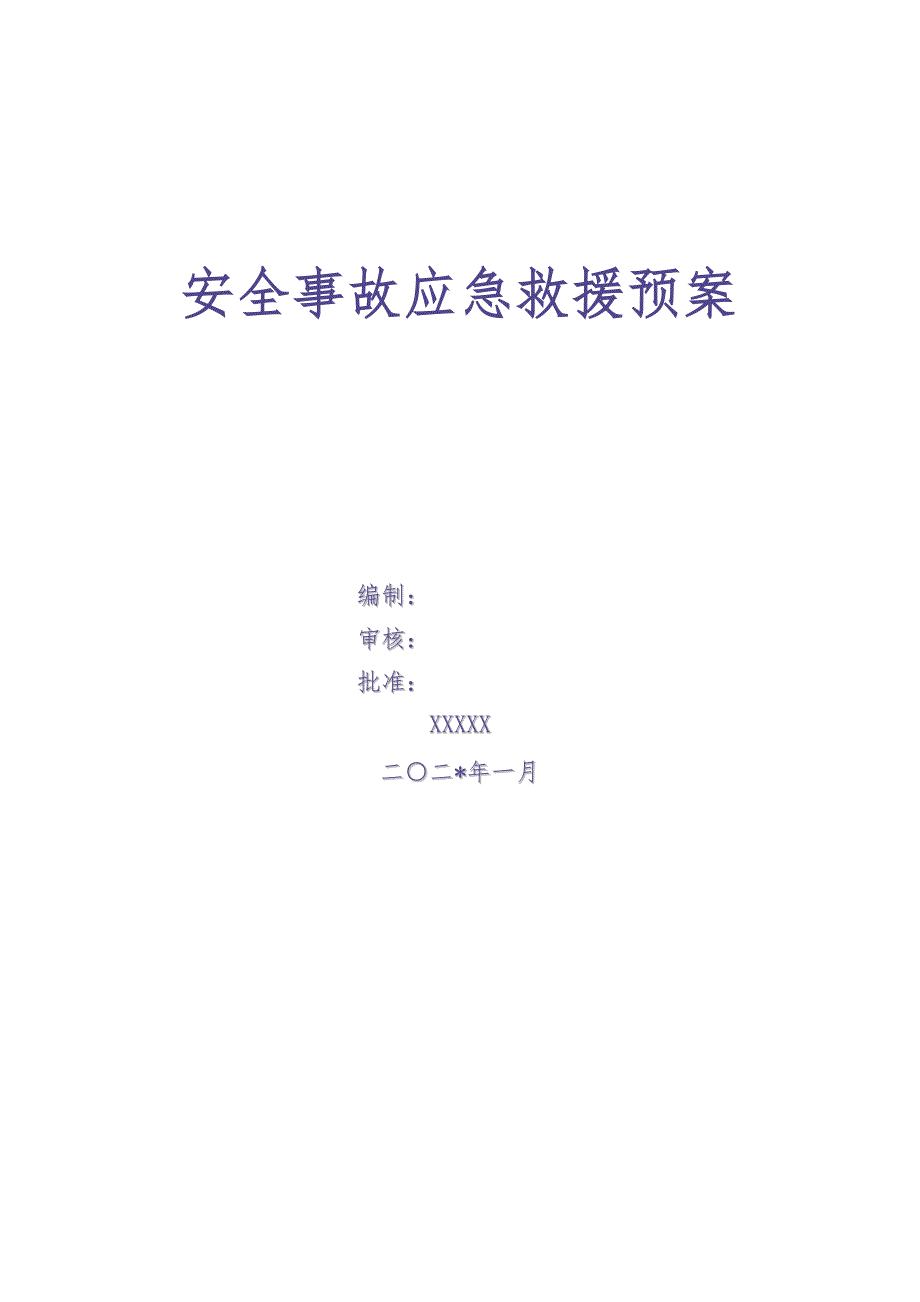 3480 应急预案公司级（天选打工人）.docx_第1页