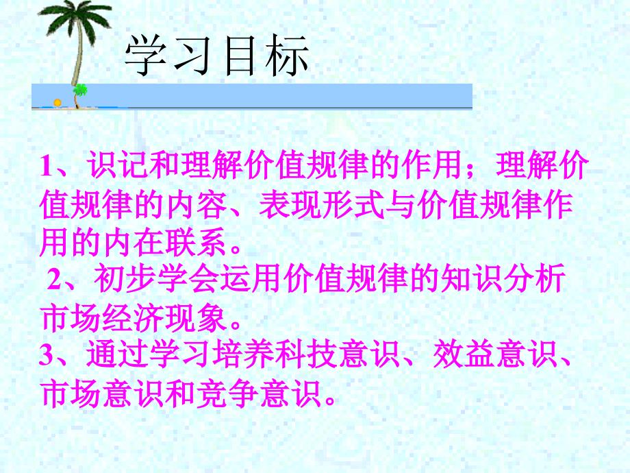 甘肃省酒泉市高一政治课件大赛优质课件：价值规律的作用 人教版价值规律的作用_第3页