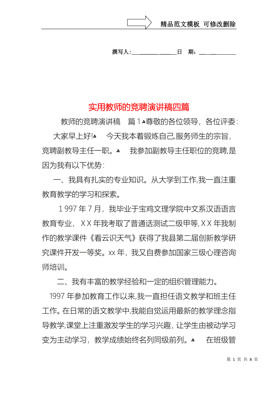 实用教师的竞聘演讲稿四篇_第1页