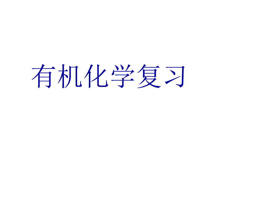 化学选修5总复习ppt课件_第1页