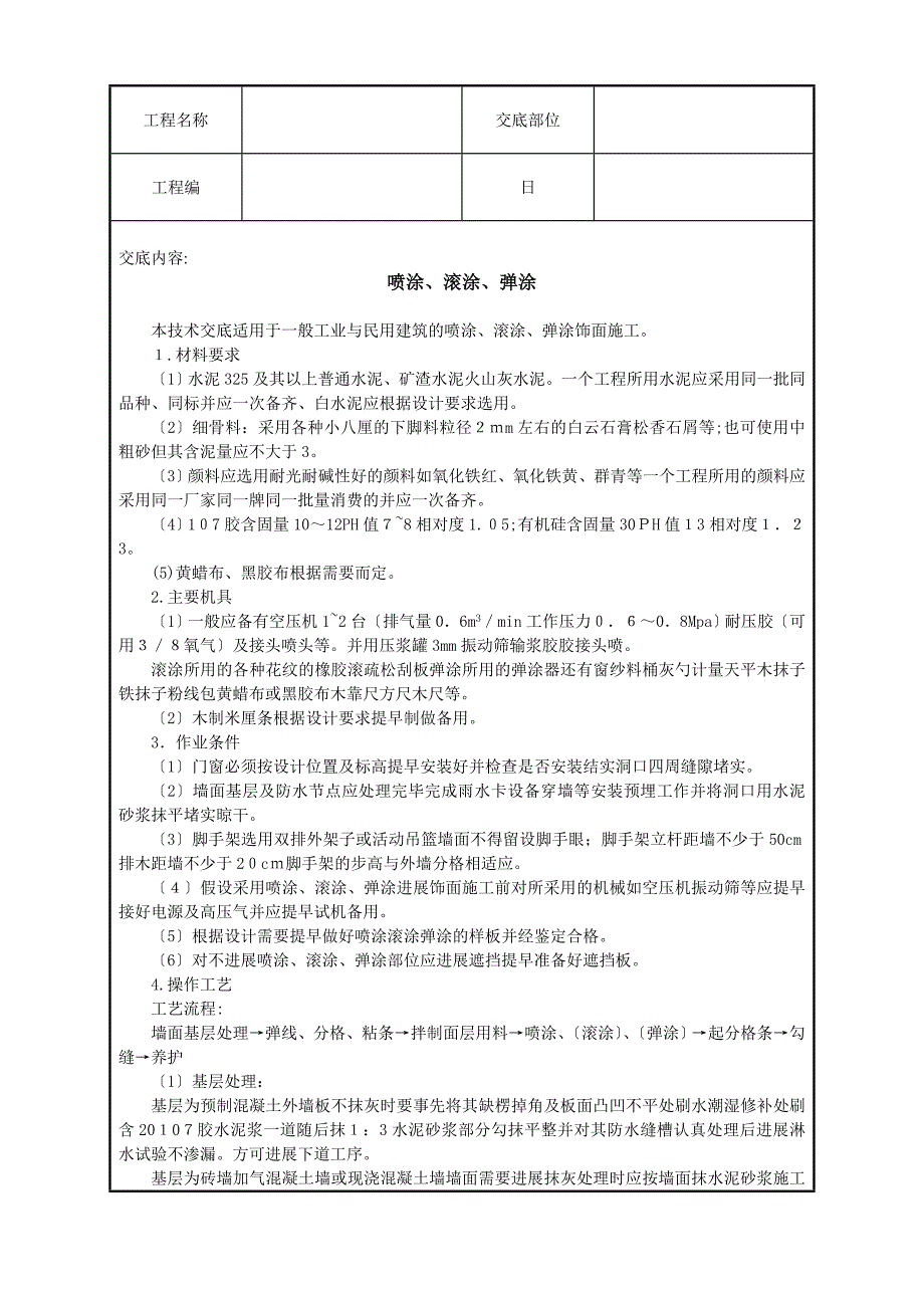 喷涂滚涂弹涂技术交底_第1页