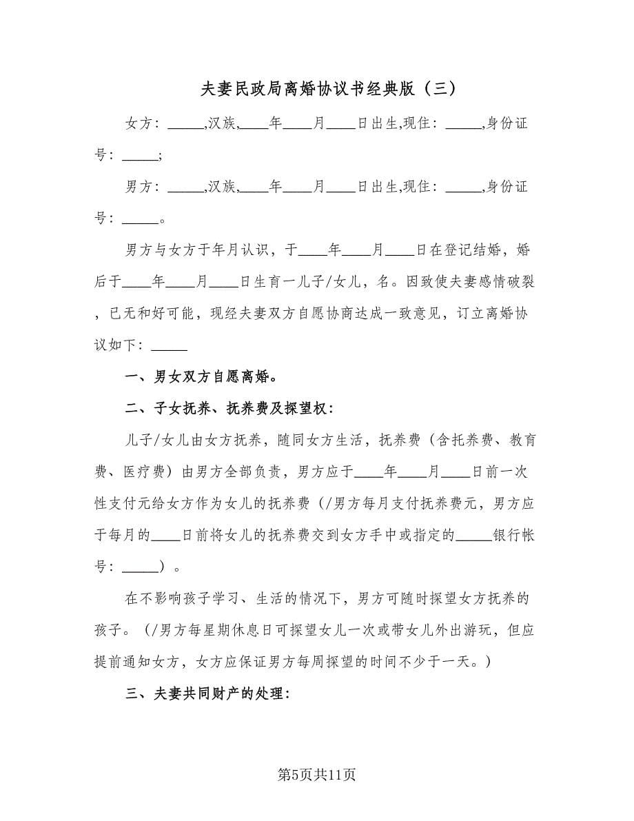 夫妻民政局离婚协议书经典版（五篇）.doc_第5页