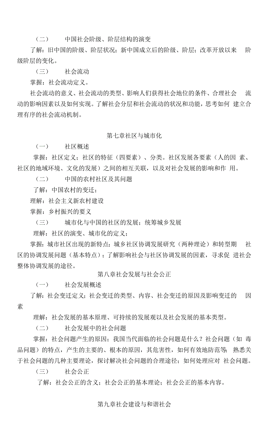 湘南学院《社会学概论》考试大纲.docx_第4页