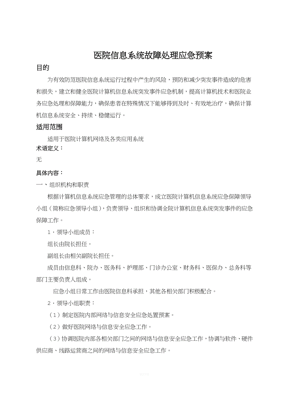 医院信息系统故障处理应急预案.doc_第1页