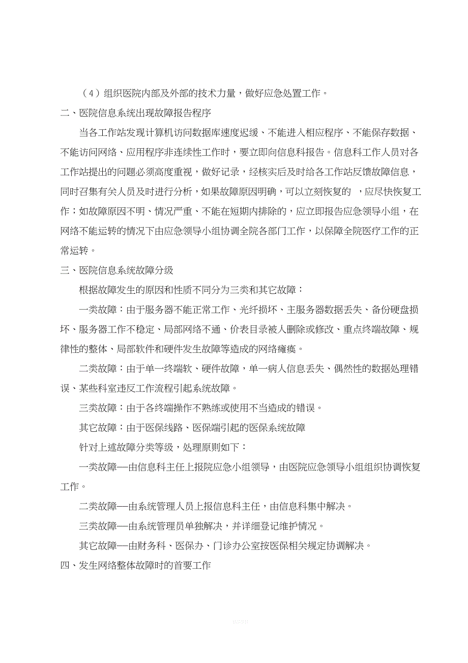 医院信息系统故障处理应急预案.doc_第2页