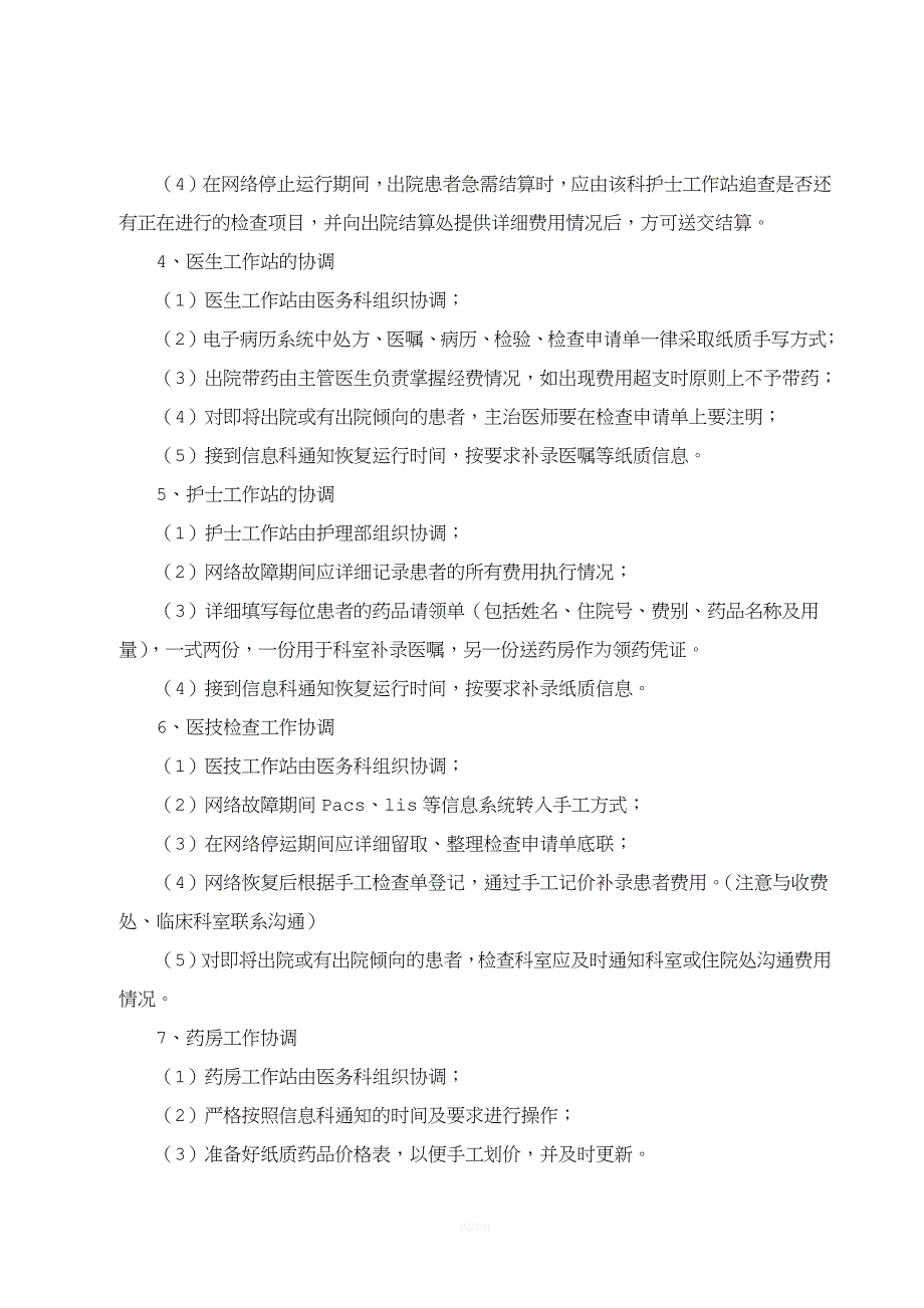 医院信息系统故障处理应急预案.doc_第4页