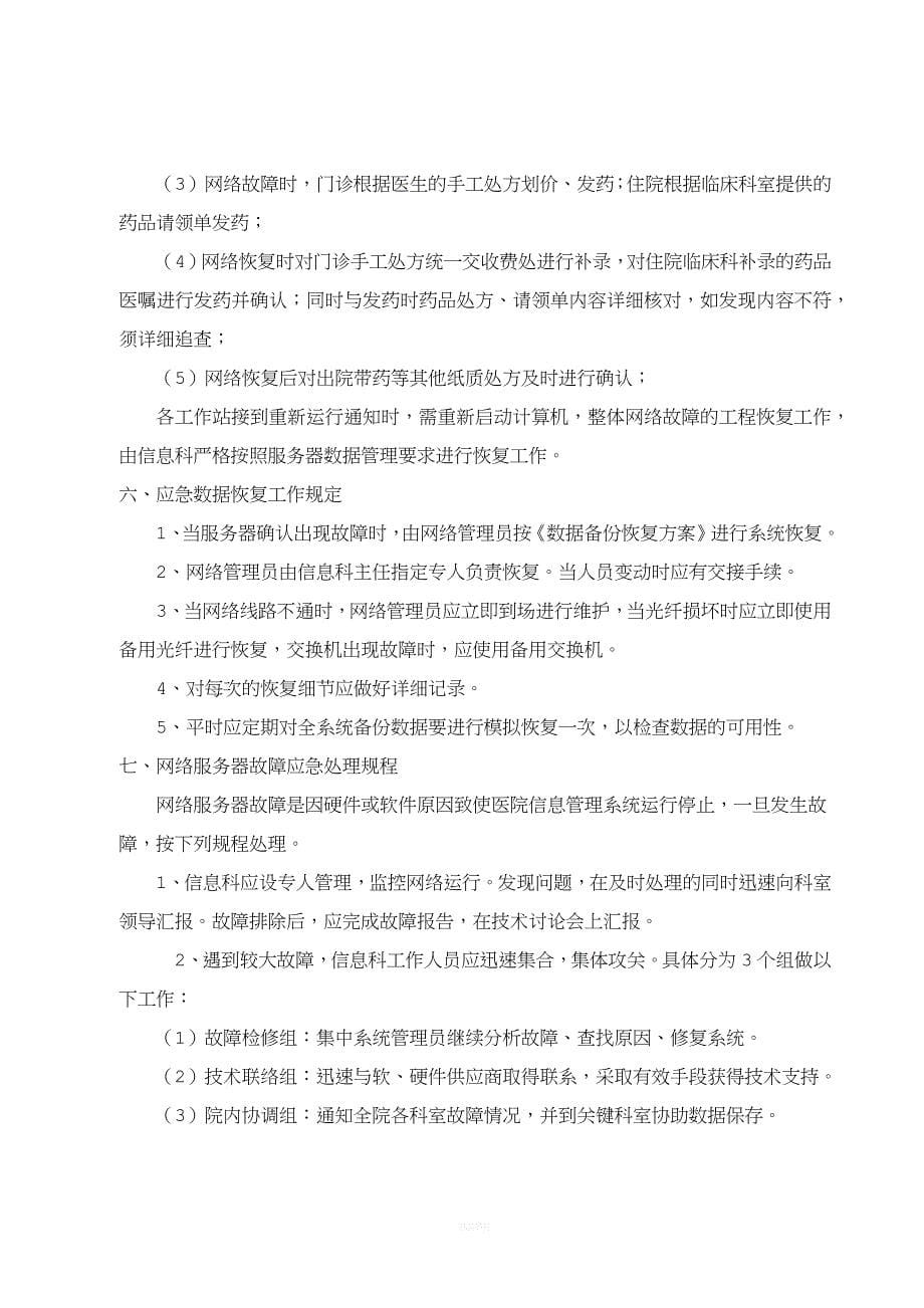 医院信息系统故障处理应急预案.doc_第5页