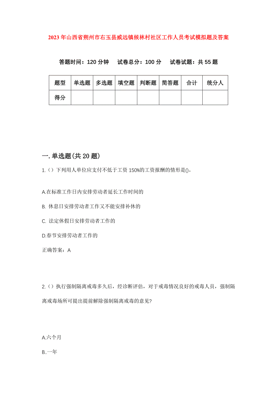 2023年山西省朔州市右玉县威远镇候林村社区工作人员考试模拟题及答案_第1页