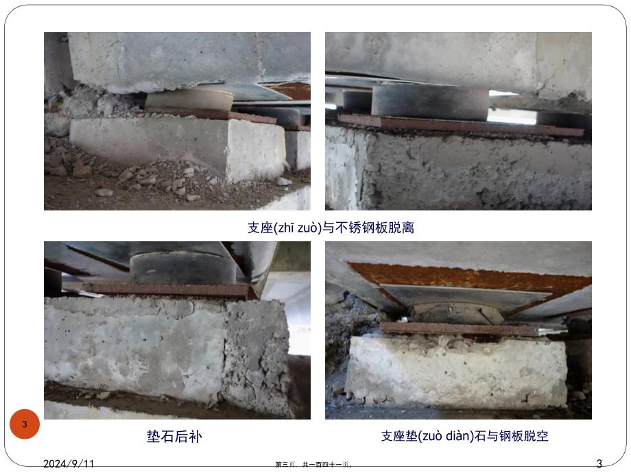 医学专题—桥梁支座病害分析与防治应用技术讲座_第3页