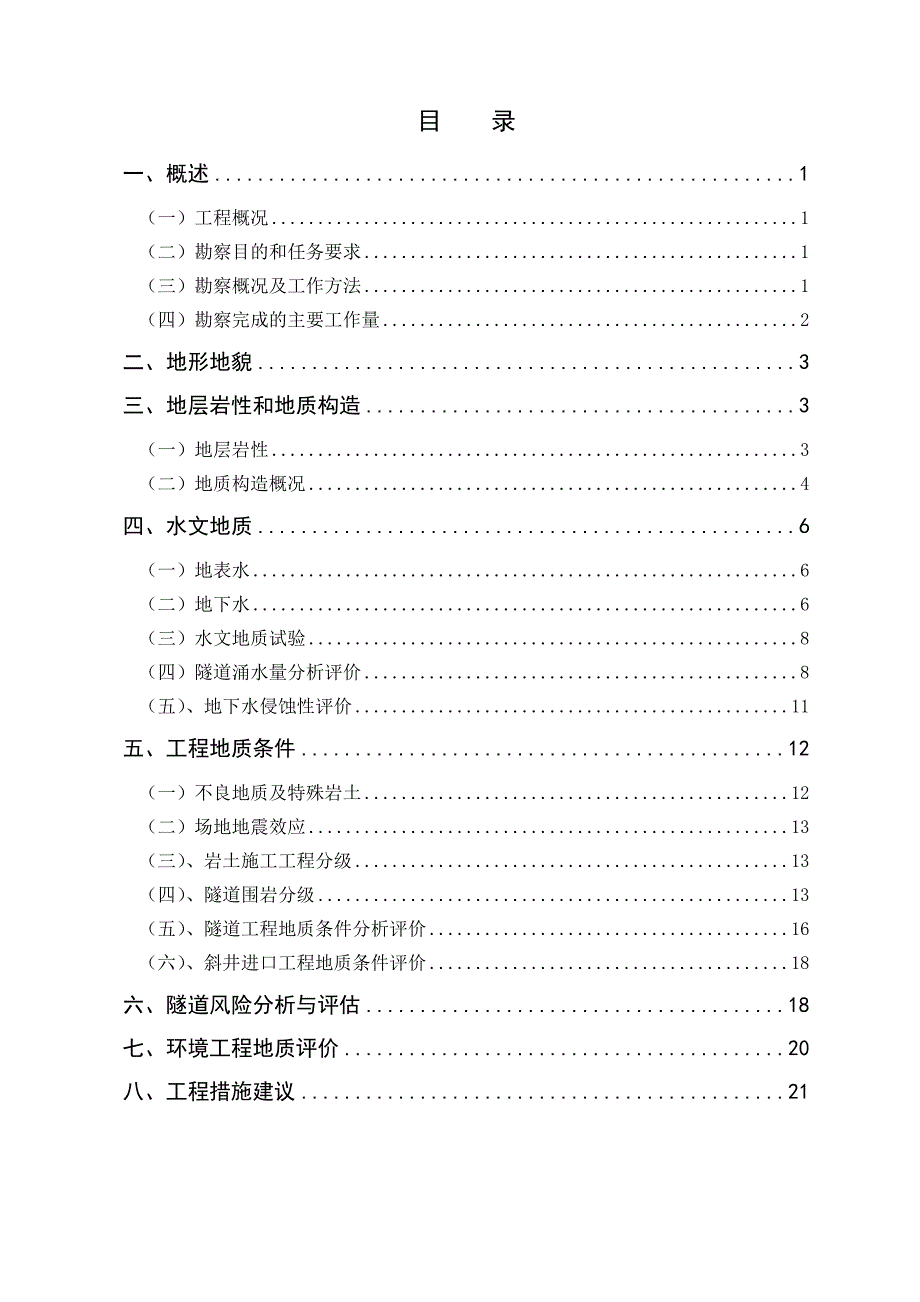 隧道工程地质说明书_第1页