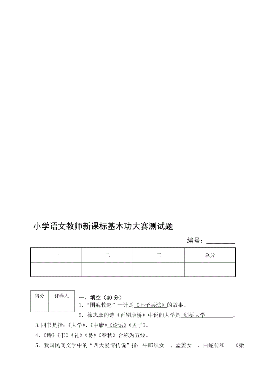 小学语文教师基本功大赛测试题资料_第1页