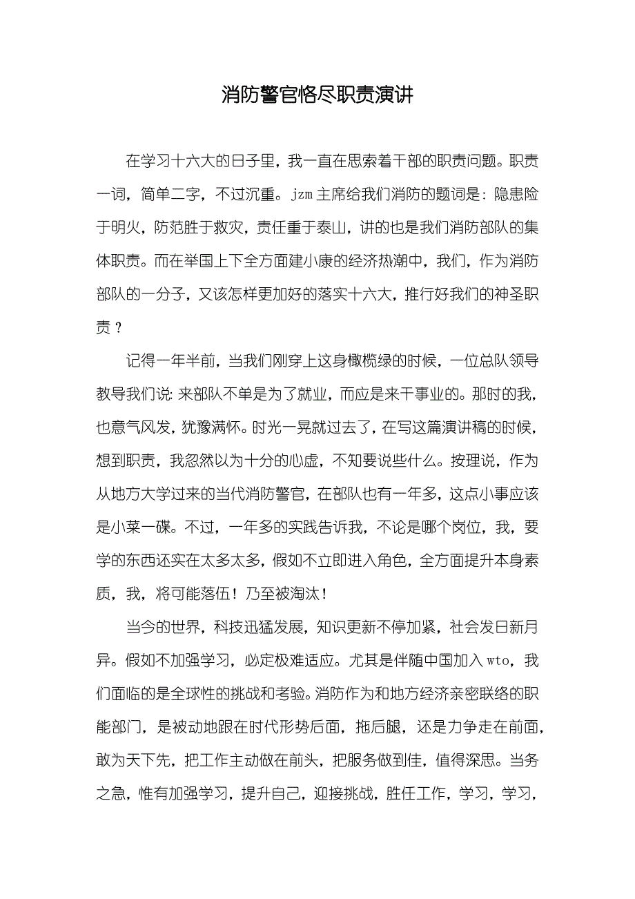 消防警官恪尽职责演讲_第1页