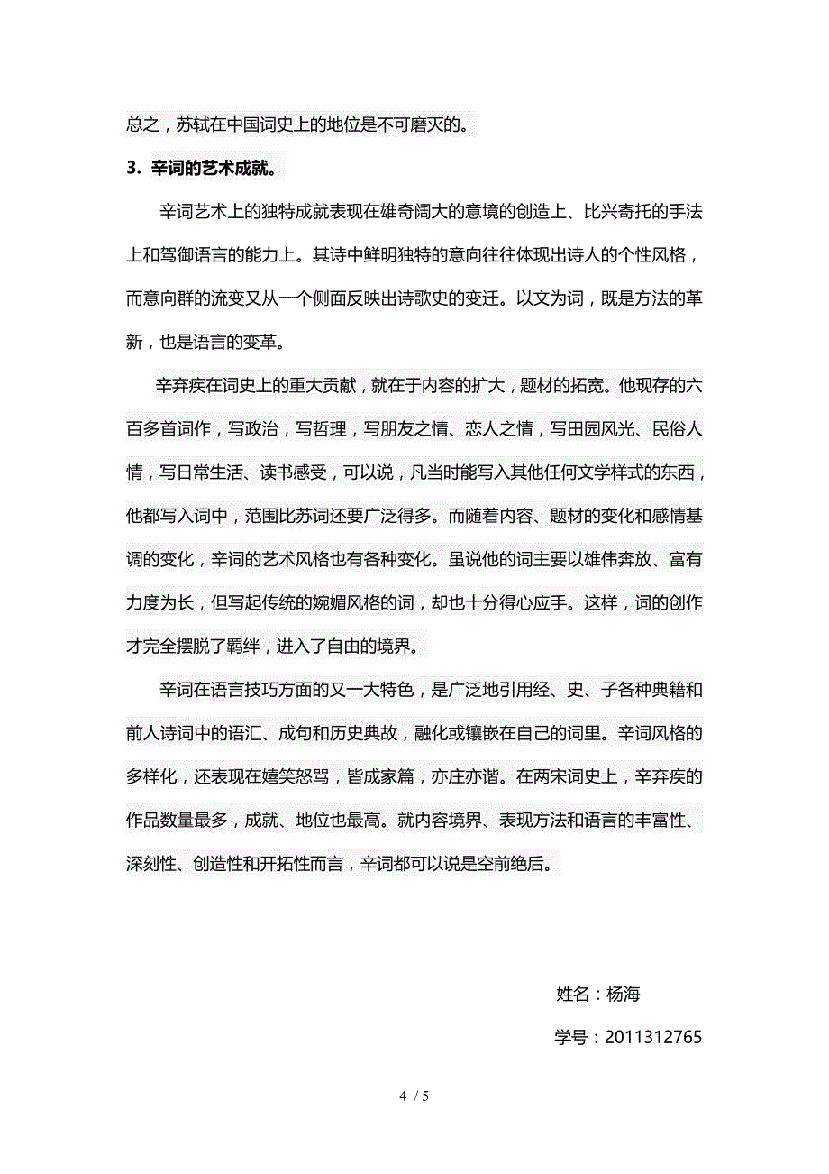 婉约与豪放交相辉映的宋代词坛参考_第4页