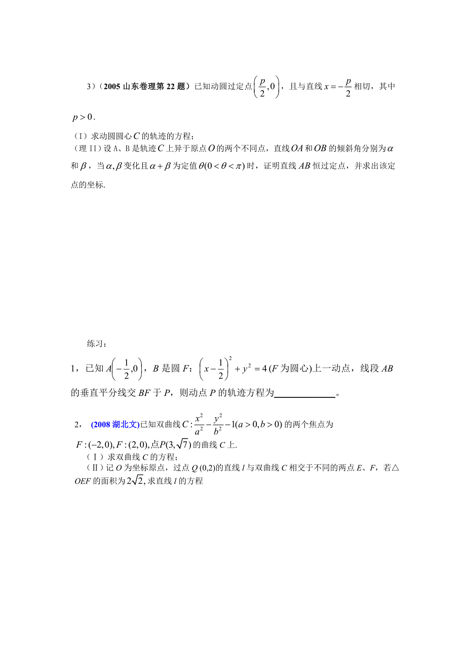 圆锥曲线综合性问题第一讲.doc_第2页