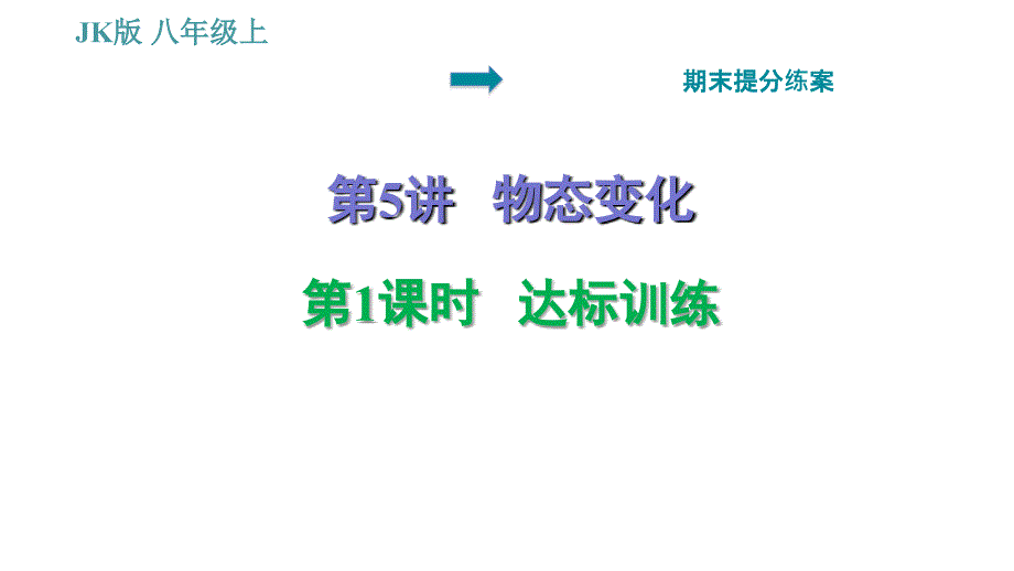 教科版八年级上册物理习题课件 期末提分练案 第5讲 第1课时达标训练_第1页