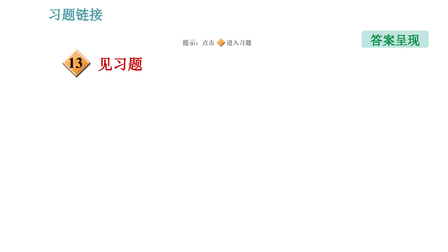 教科版八年级上册物理习题课件 期末提分练案 第5讲 第1课时达标训练_第3页