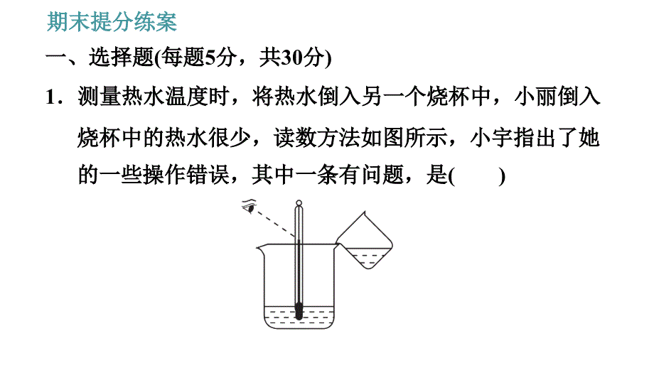 教科版八年级上册物理习题课件 期末提分练案 第5讲 第1课时达标训练_第4页