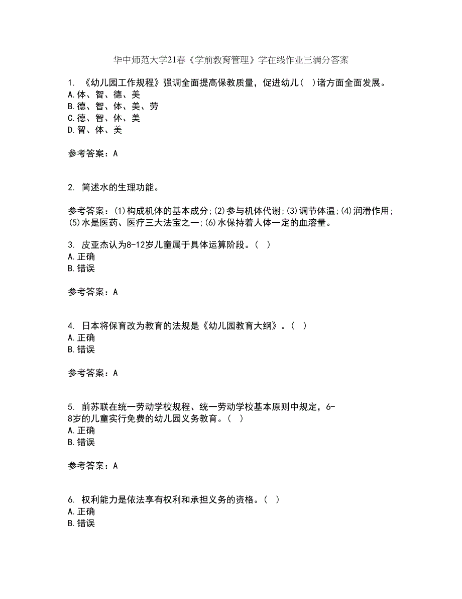 华中师范大学21春《学前教育管理》学在线作业三满分答案36_第1页