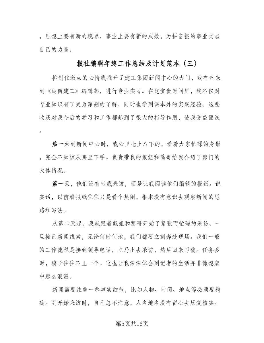 报社编辑年终工作总结及计划范本（六篇）.doc_第5页