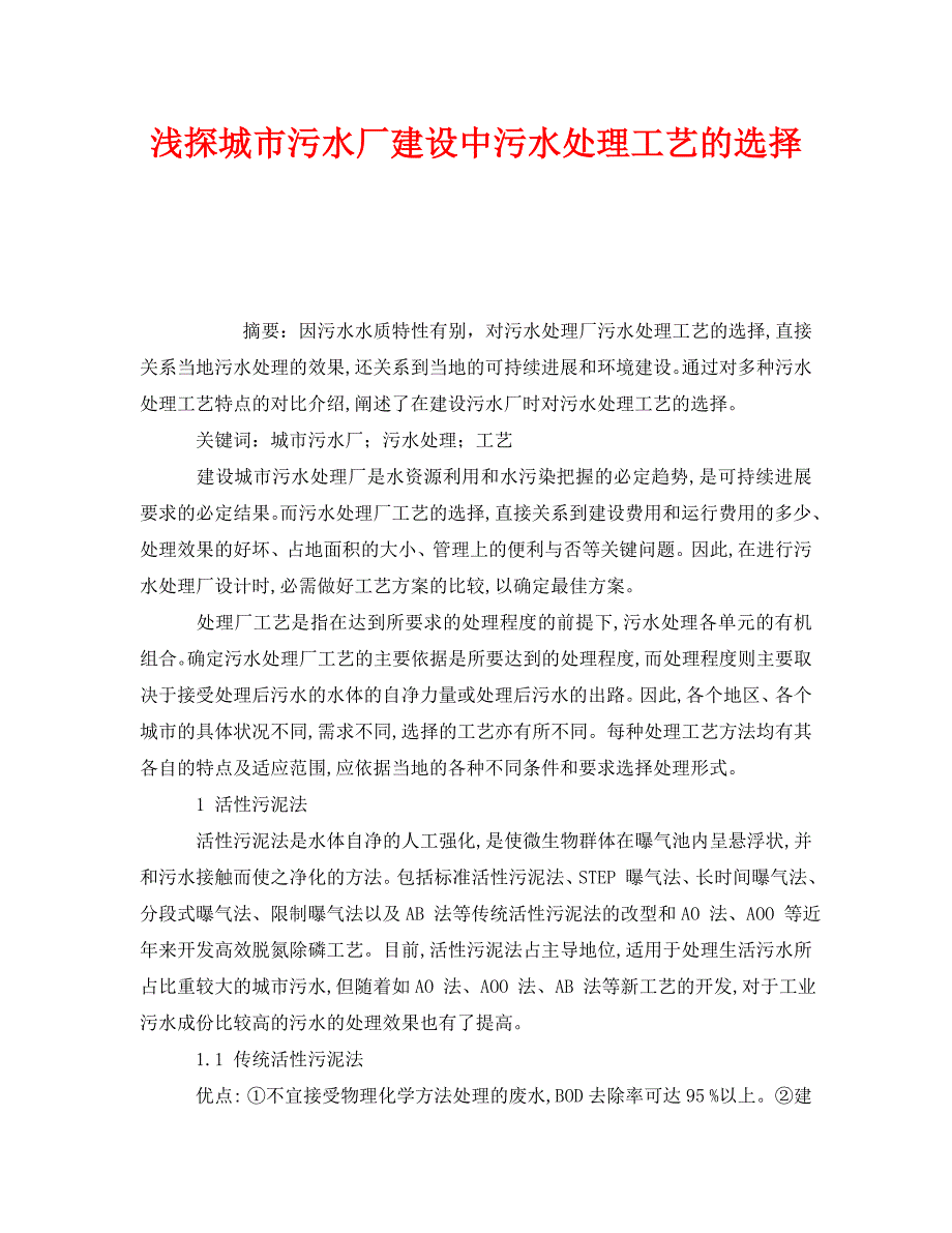 2023 年《安全管理环保》浅探城市污水厂建设中污水处理工艺的选择.doc_第1页