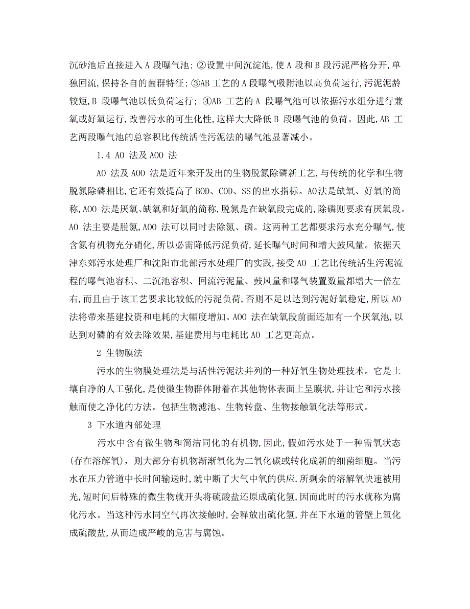 2023 年《安全管理环保》浅探城市污水厂建设中污水处理工艺的选择.doc_第3页