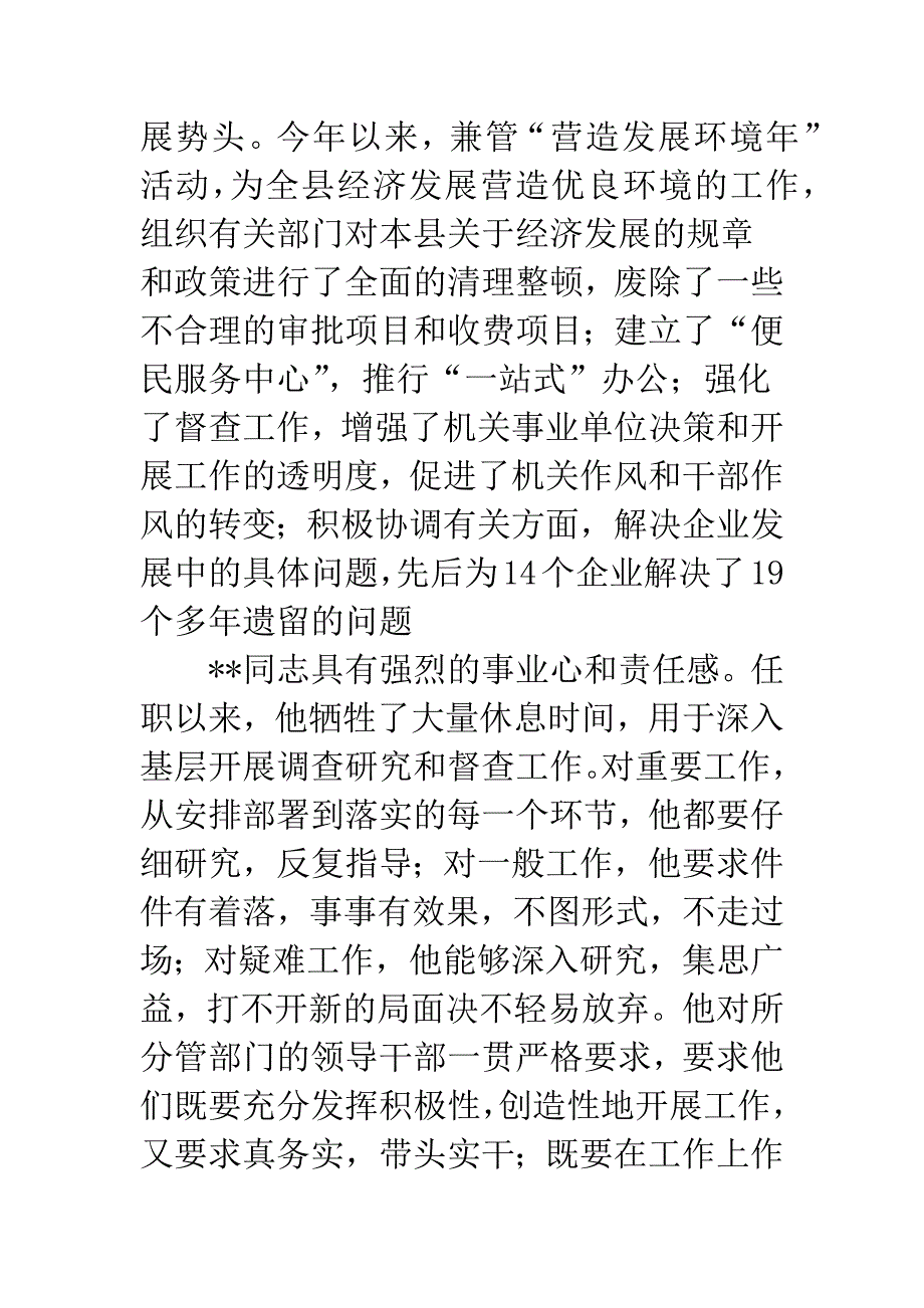 县委副书记考察.docx_第3页