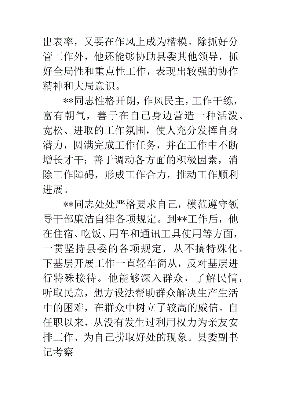 县委副书记考察.docx_第4页