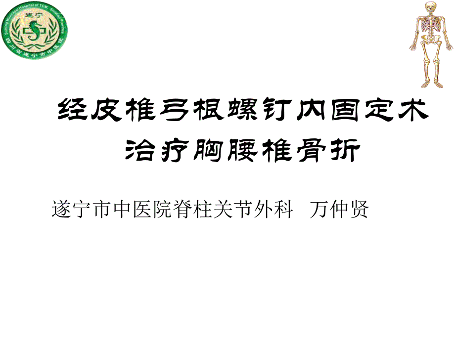 《经皮椎弓根内固定》PPT课件_第1页
