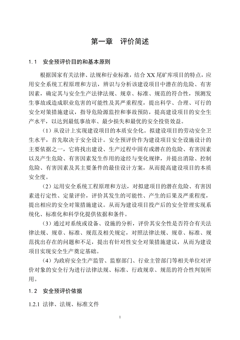 XX公司尾矿库工程预评价_第1页