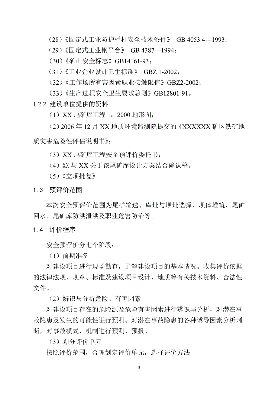 XX公司尾矿库工程预评价_第3页