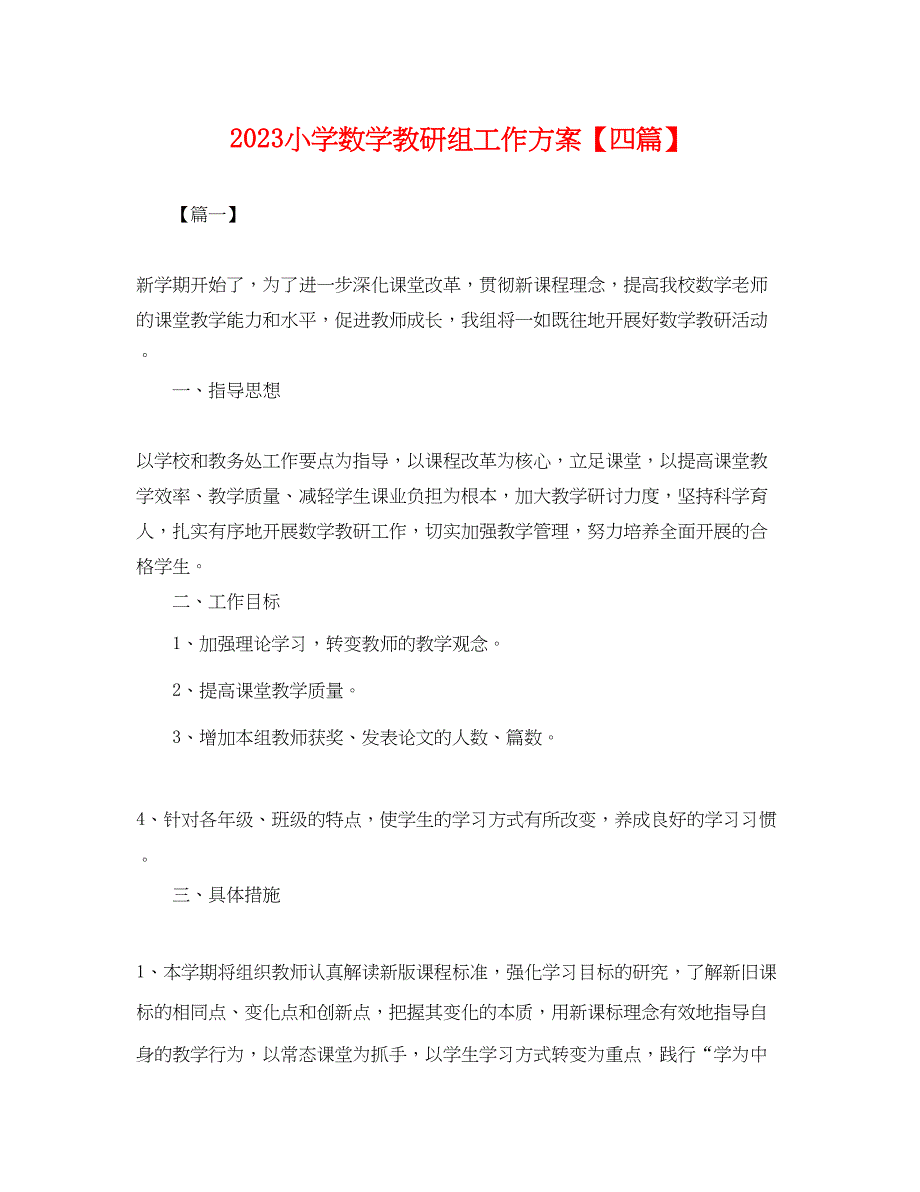 2023年小学数学教研组工作计划四篇.docx_第1页