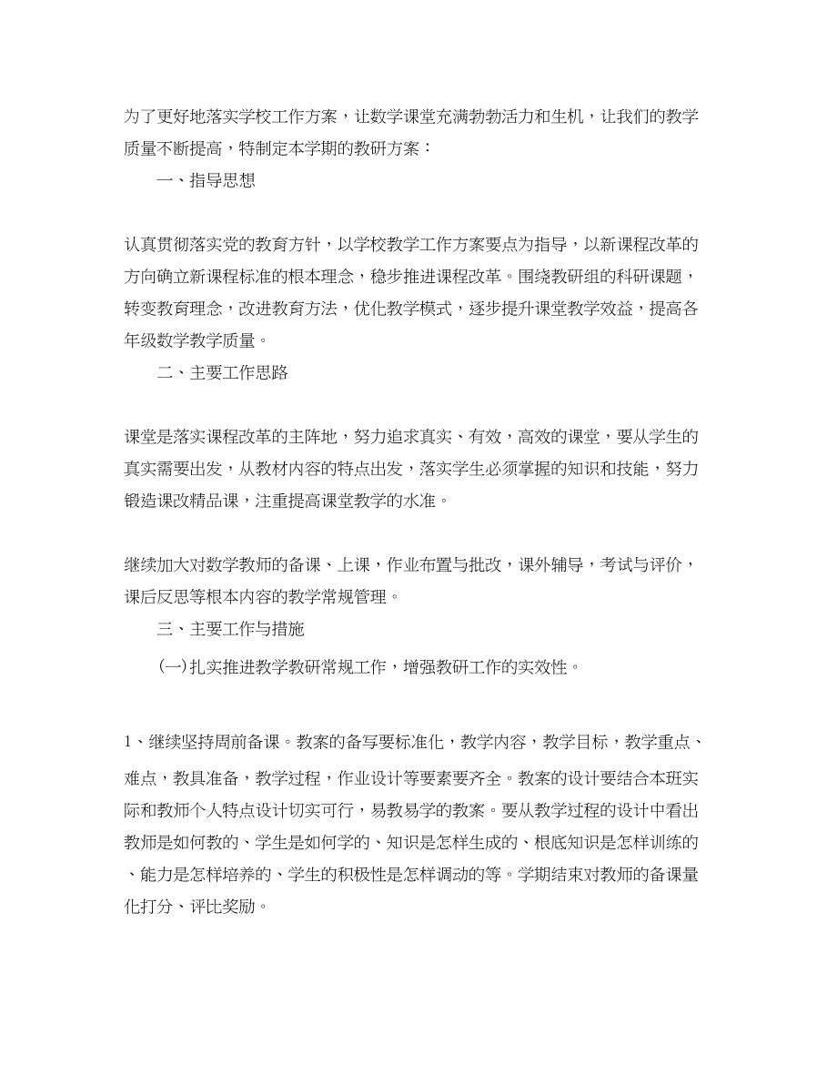 2023年小学数学教研组工作计划四篇.docx_第4页