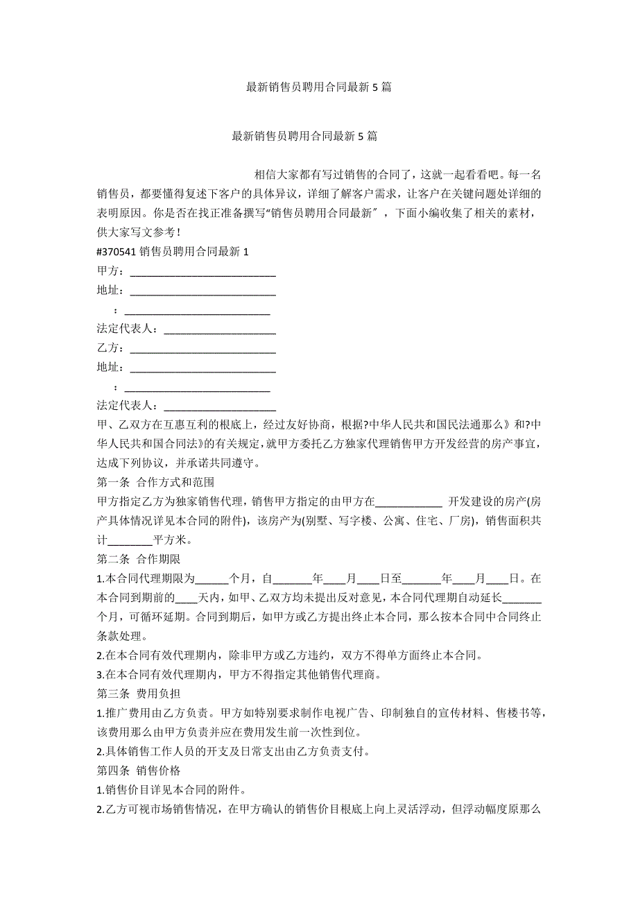 最新销售员聘用合同最新5篇_第1页