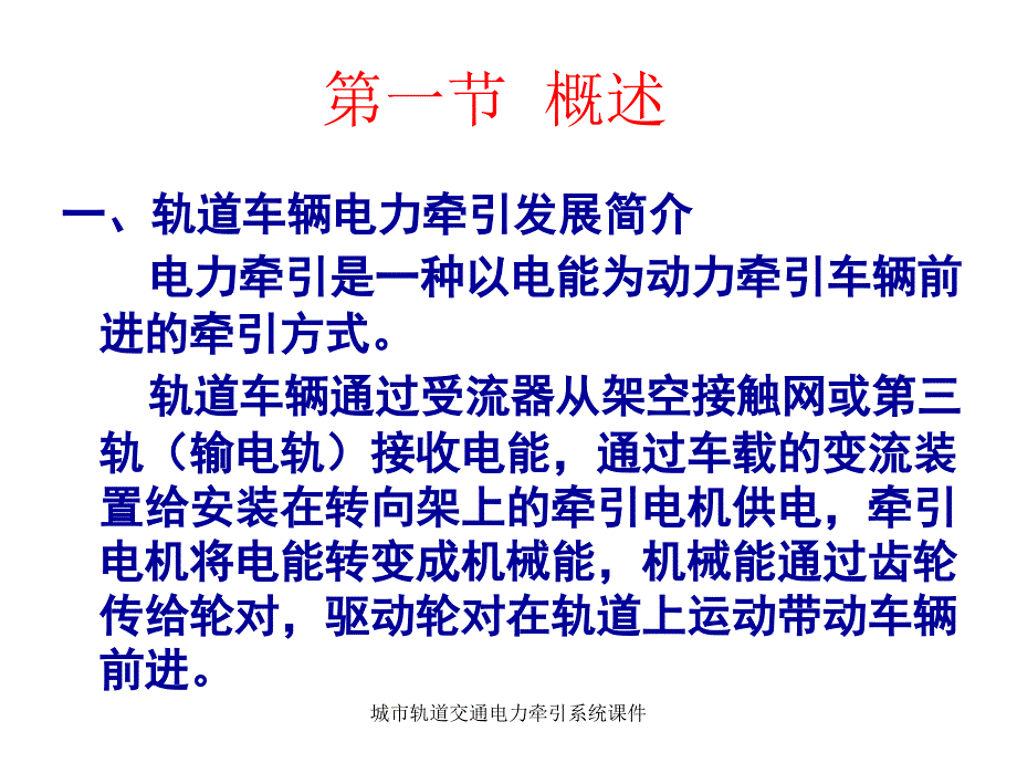 城市轨道交通电力牵引系统课件_第3页