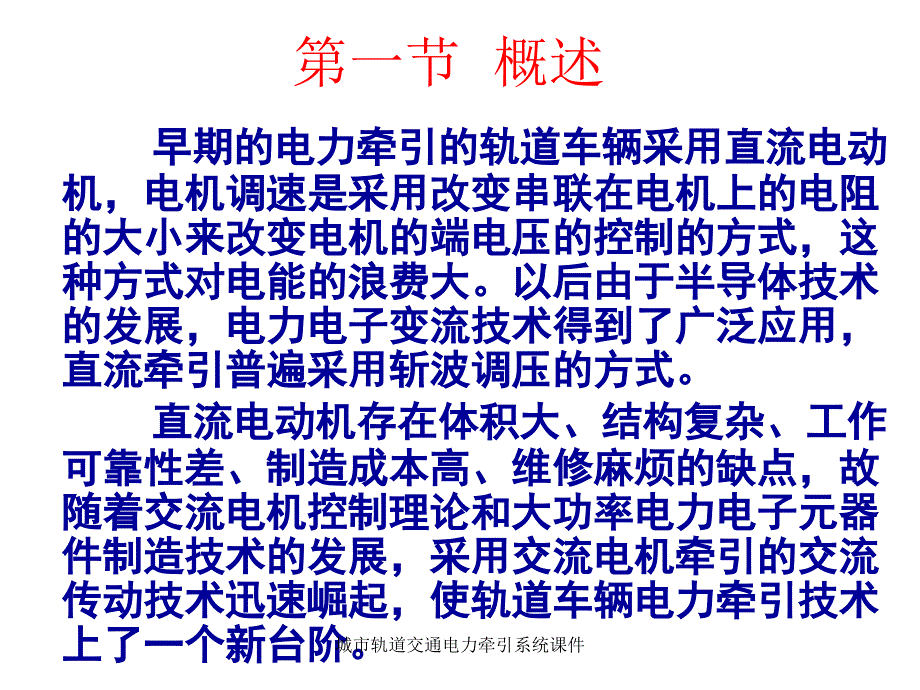 城市轨道交通电力牵引系统课件_第4页