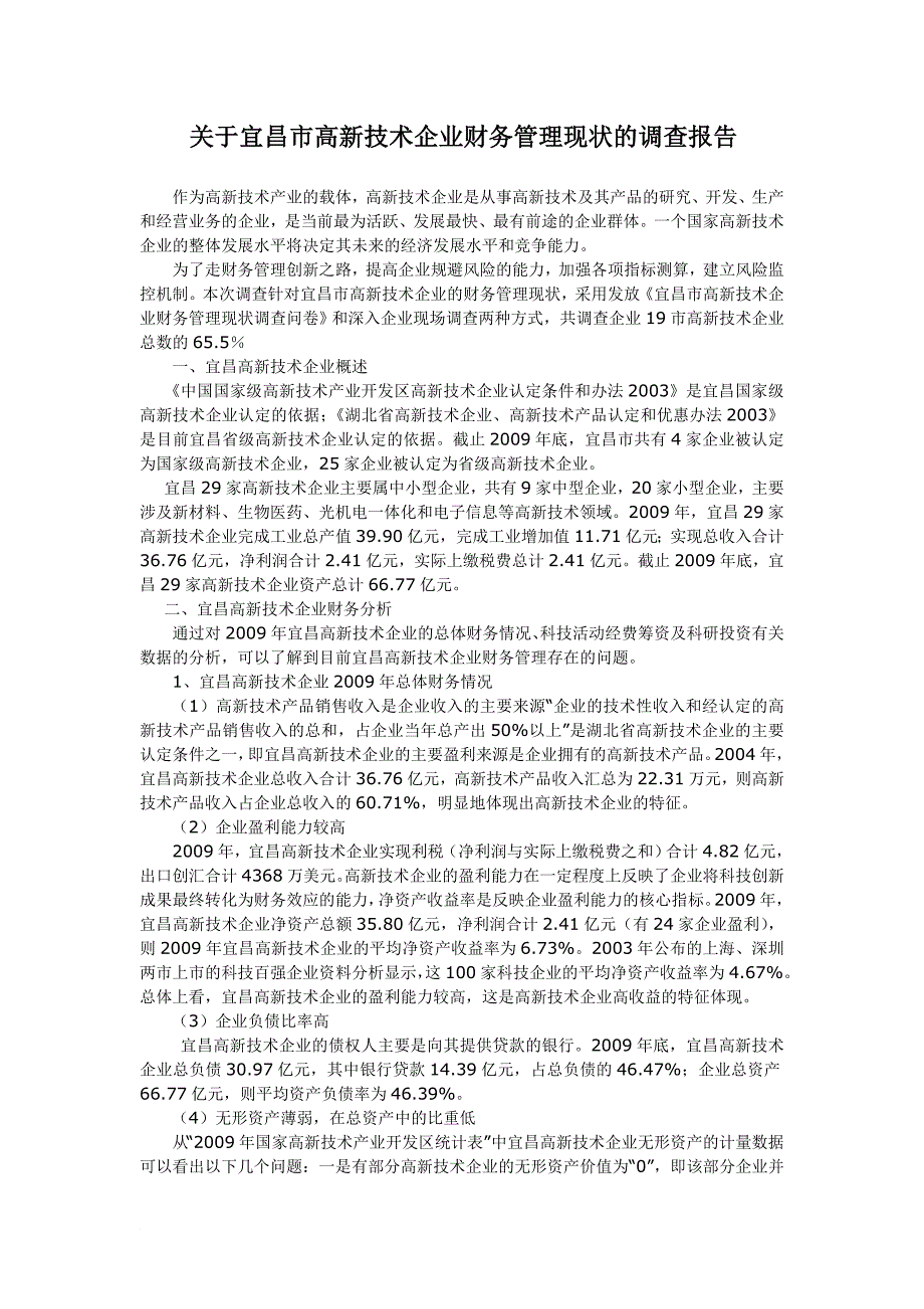 宜昌高新技术企业财务管理现状的调查报告_第1页