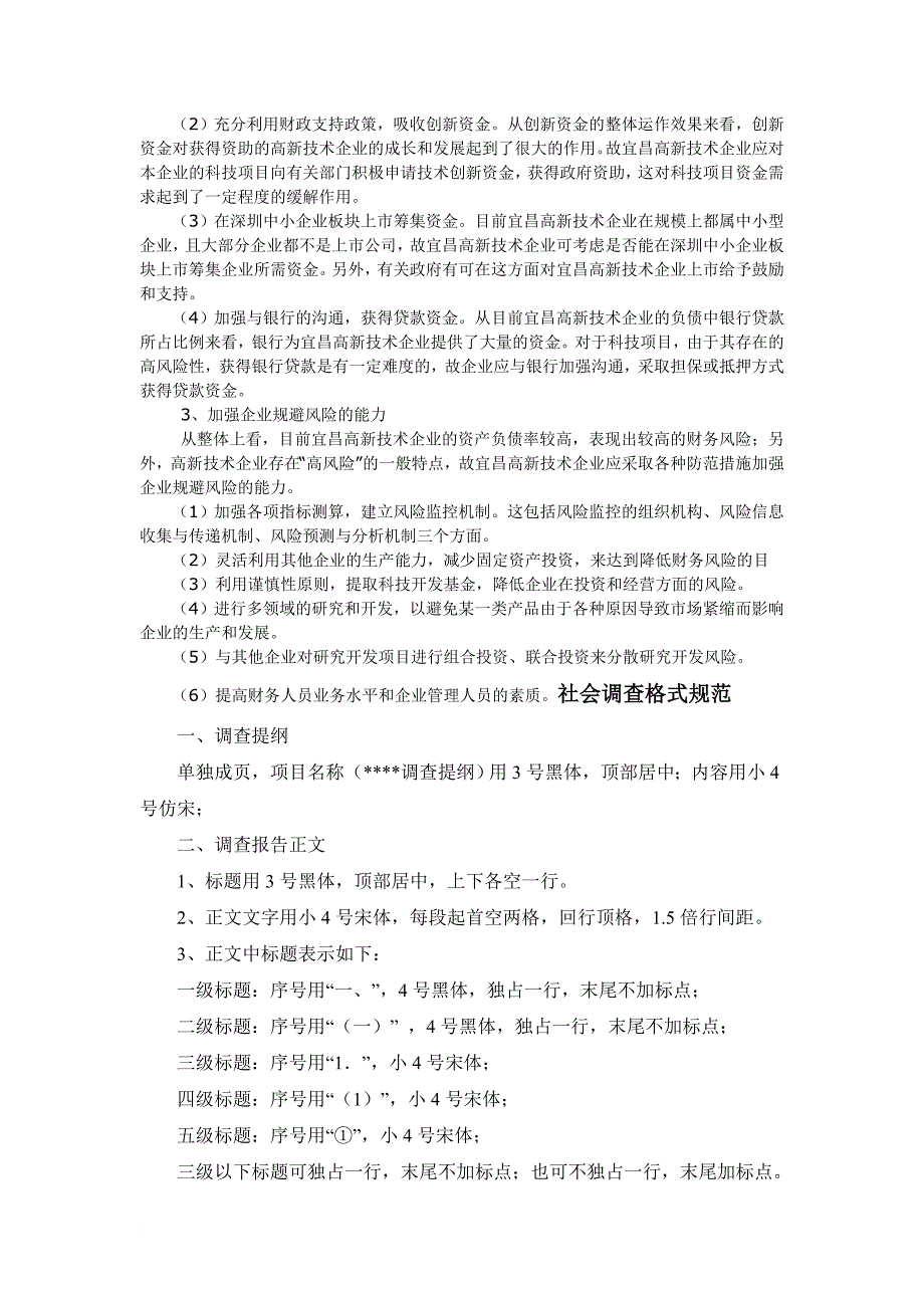 宜昌高新技术企业财务管理现状的调查报告_第3页