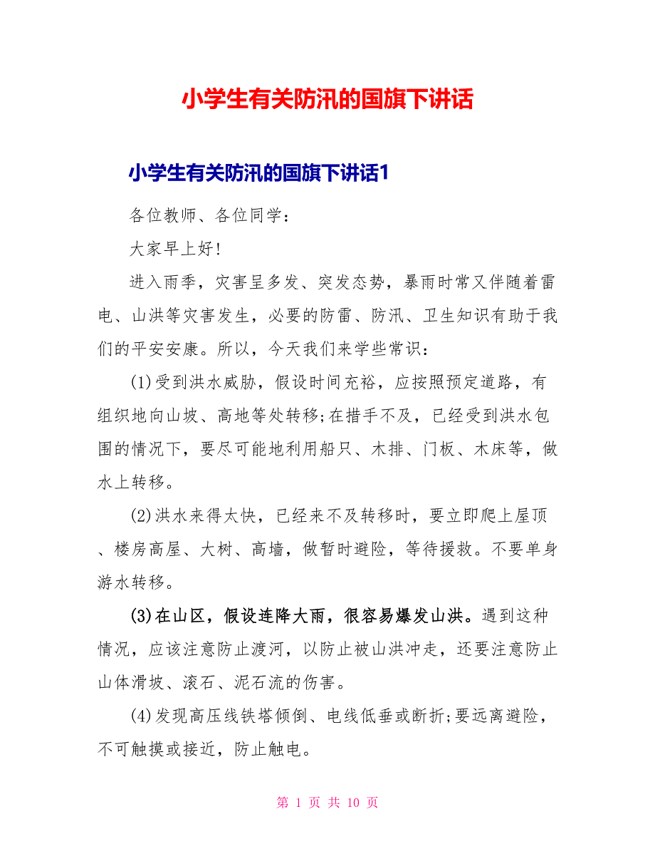 小学生有关防汛的国旗下讲话_第1页