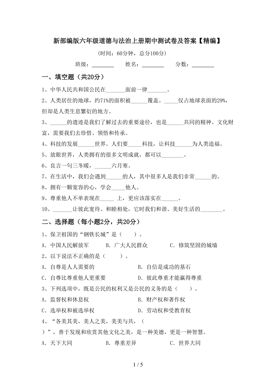 新部编版六年级道德与法治上册期中测试卷及答案【精编】.doc_第1页