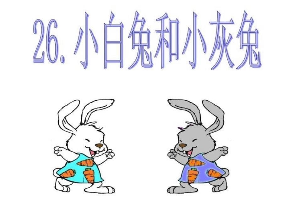 【精品】人教版小学语文一年级下册《26、小白兔和小灰兔》课件精品ppt课件_第5页