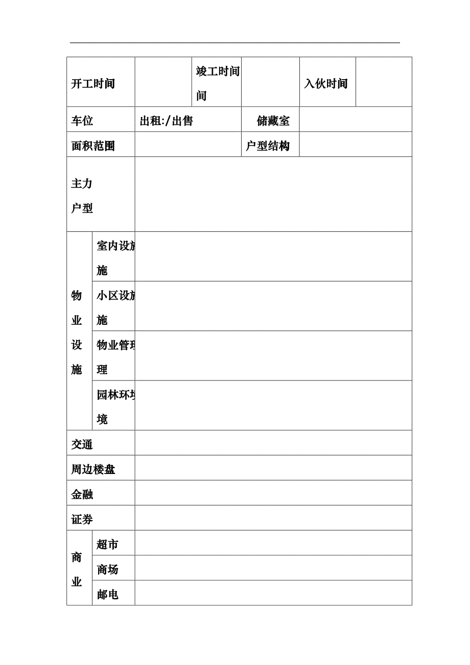 房地产项目信息调查表cemh_第2页