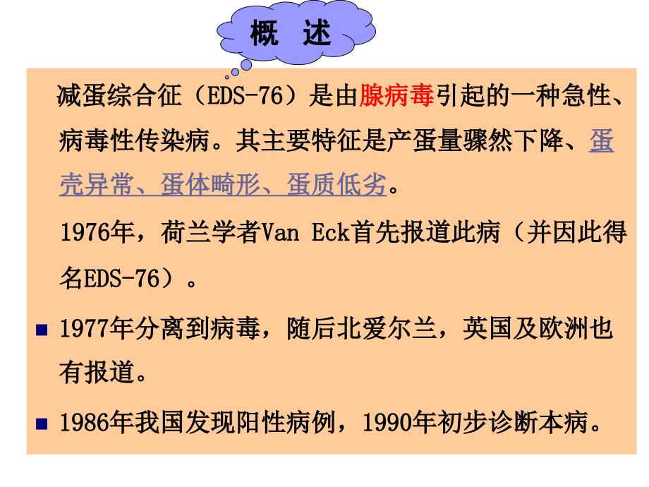 聊城大学农学院禽病学课件病毒病之EDS76_第2页