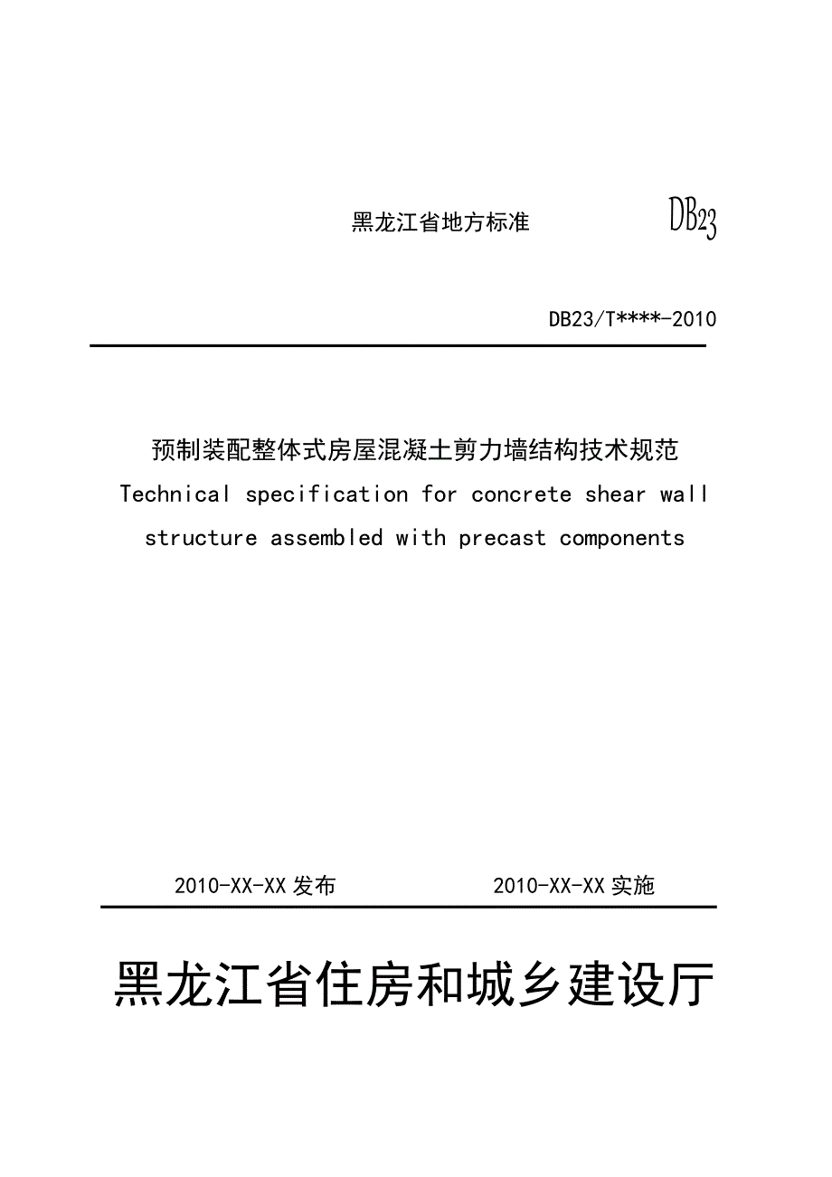 预制装配整体式房屋混凝土剪力墙结构技术规范(黑龙江1)_第1页